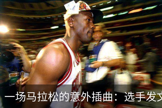 一场马拉松的意外插曲：选手发文致歉，令人忍俊不禁的赛事趣事