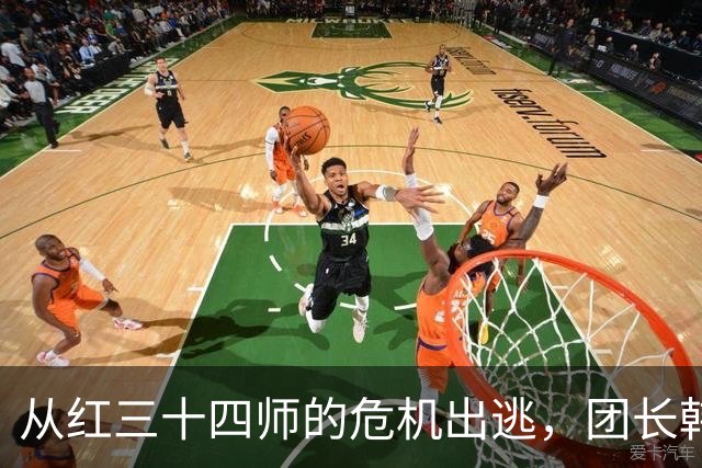 从红三十四师的危机出逃，团长韩伟的传奇逆袭记