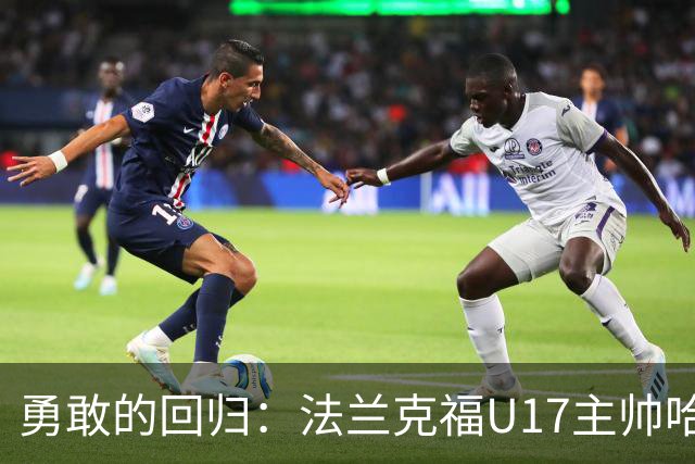 勇敢的回归：法兰克福U17主帅哈格再战绿茵场