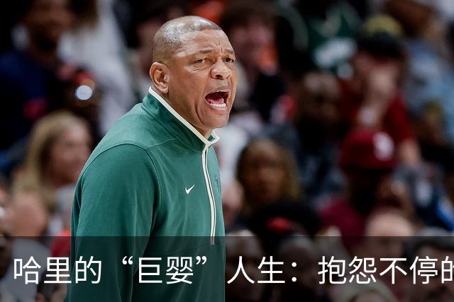 哈里的“巨婴”人生：抱怨不停的40岁青少年
