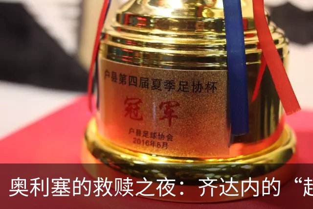 奥利塞的救赎之夜：齐达内的“超级英雄”出现了！