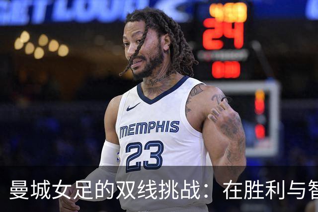 曼城女足的双线挑战：在胜利与智慧之间舞蹈