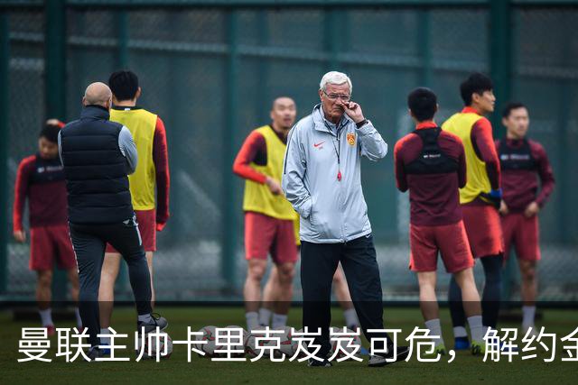 曼联主帅卡里克岌岌可危，解约金如同巨额“买路钱