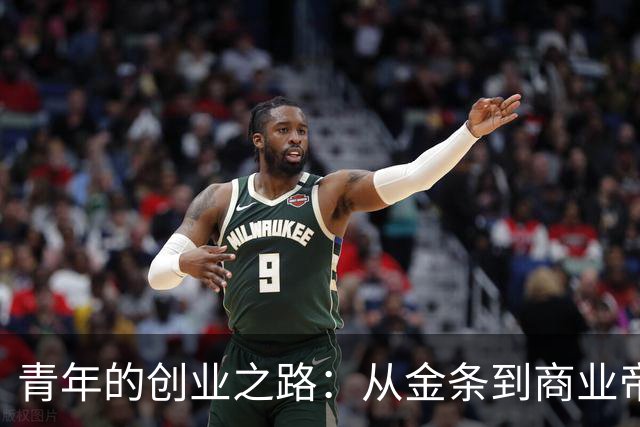 青年的创业之路：从金条到商业帝国的传奇